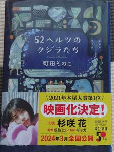 文庫　町田そのこ　52ヘルツのクジラたち　中古