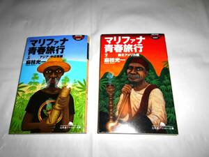 マリファナ青春旅行　　上下巻　　麻枝光一　文庫　解説；中島らも