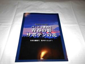 バンドで歌おう　青春の影 サボテンの花　チューリップ　バンドスコア　楽譜