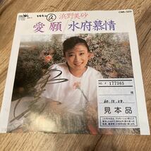 見本品、浜野美砂、愛願、7インチレコード、見本盤、和モノ_画像1