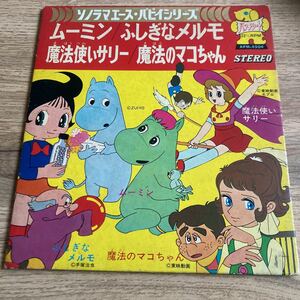 魔法のマコちゃん、魔法使いサリー、ふしぎなメルモ、ムーミン、7インチレコード、アニメ、アニソン、和モノ、堀江美都子 、EP