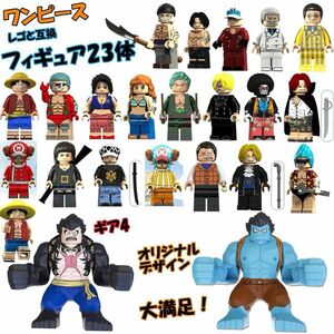 LEGOレゴ互換-オリジナル-ワンピース-23体大満足セット-ミニフィグ-アニメ