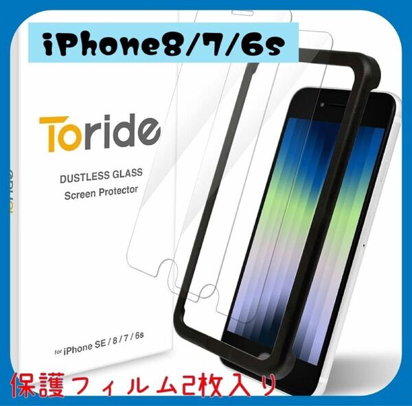 Toride ホコリが入らない iPhone SE 第3世代 第２世代 iPhone8/7/6s用 ガラスフィルム 2枚入り 