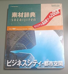 素材辞典 Vol 168 ビジネスシティ・都市空間 未開封