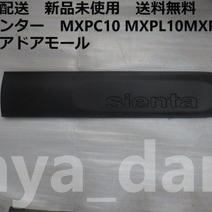 匿名配送 新品未使用 シエンタ MXPC10 MXPL10MXPL15 左 リアドアモール アウトサイドモールディング
