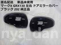 新品未使用 匿名配送 マークX GRX130 左右 ドアミラーカバー ブラック 黒 202 純正品_画像1