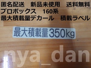 新品未使用 プロボックス NCP160 NHP160 リア 最大積載量デカール　積載ラベル 純正品