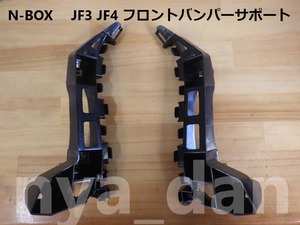 新品未使用 N-BOX N-BOXカスタム JF3 JF4 フロントバンパーサポート サイドブラケット 左右セット