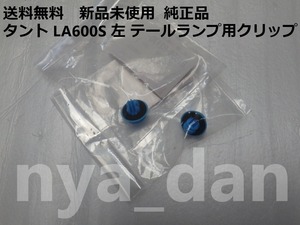 送料無料 新品未使用 タント LA600S 左 テールランプ用クリップ　純正品