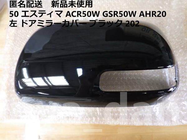 匿名配送 新品未使用 50 エスティマ ACR50W GSR50W AHR20 左 ドアミラーカバー ブラック 黒 202 純正品