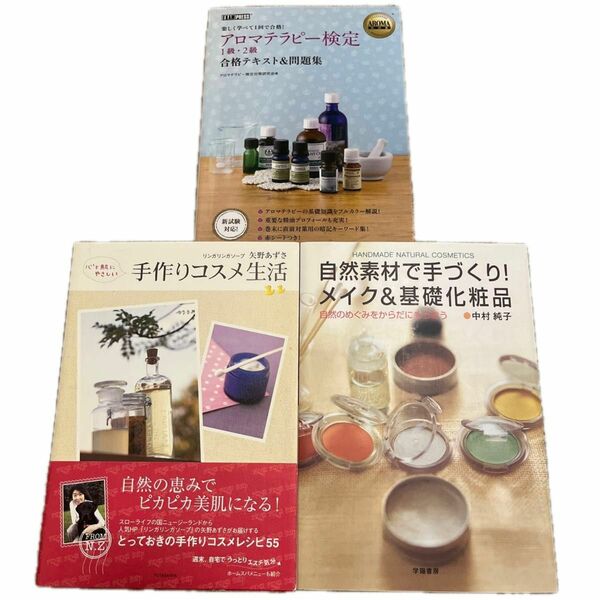 アロマテラピー検定１級・２級合格テキスト＆問題集　（ＡＲＯＭＡ教科書） アロマテラピー検定対策研究会／著　他　３冊セット