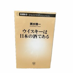 ウイスキーは日本の酒である （新潮新書　４３１） 輿水精一／著