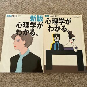 心理学がわかる。 新版 ＡＥＲＡ Ｍｏｏｋ／哲学心理学宗教 (その他)