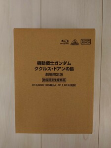 Blu-ray 機動戦士ガンダム ククルス・ドアンの島　 劇場限定版 数量限定生産品 新品未開封