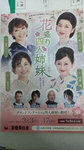 大阪新歌舞伎座　花盛り四人姉妹　～吉野まほろば物語～3月13日11時　3列目ど真ん中