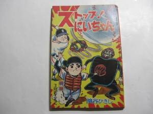 1432-11　 ストップにいちゃん　 関谷ひさし　昭和39年　3月号　「少年」付録 　　　　　　　　　　　　　