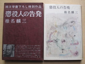 昭和４４年 椎名麟三 『 懲役人の告発 』 初版 カバー 函 野間宏との対談別刷付き 純文学書下ろし特別作品