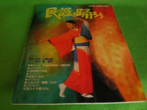 ☆NHK　短期集中講座　『民謡を踊ろう』　監修・解説　三隅治雄　講師　畑道代　1989年☆