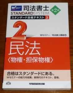 司法書士　スタンダード合格テキスト2　民法　＜物権・担保物権＞