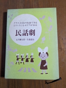 クラス全員が出演できるどの子にもセリフがある民話劇/永井鱗太郎・生越嘉治