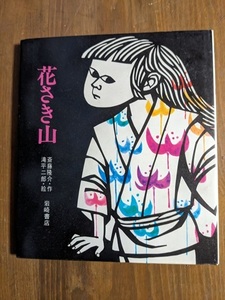 花さき山　(ものがたり絵本20)/文　斎藤隆介 絵　滝平二郎