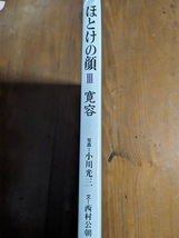 ほとけの顔 Ⅲ 寛容 /毎日新聞社/ 西村 公朝/O6061_画像2