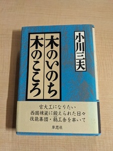 木のいのち木のこころ 地/小川 三夫 (著)/O6065