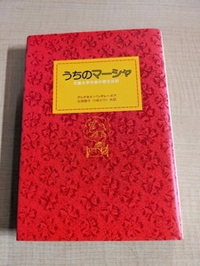 うちのマーシャ―児童文学作家の育児日記/アレクセイ・パンテレーエフ (著), 北畑 静子 (翻訳), 川崎 エヴァ (翻訳)/O6066/初版