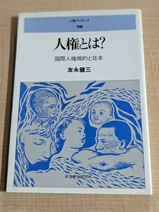 人権とは? : 国際人権規約と日本 ＜人権ブックレット 19＞/部落解放研究所/友永健三（ 著）