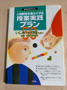 人間関係を豊かにする授業実践プラン50―いじめや不登校を防ぐ道徳、学級活動教材 自分を見つ (教育技術MOOK)/O6070