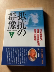 抵抗の群像 第1集―機関紙「不屈」掲載 (1)/O6074/光陽出版社/治安維持法犠牲者国家賠償要求同盟 (著)