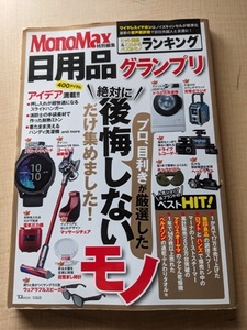 日用品グランプリ 2020年1月12日発行 MonoMax特別編集 絶対に後悔しない、各ジャンルのNo.1だけ集めました!