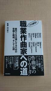 プロ直伝! 職業作曲家への道 曲作りを仕事にするための常識と戦術、そして心得　Ｏ1855/初版/コンペ・Ｊ-ＰＯＰ・アニソン・ゲーム音楽