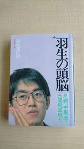 急戦、中飛車・三間飛車破り! (羽生の頭脳)　Ｏ1828/羽生 善治/将棋連盟