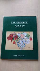オークションカタログ AJC AUCTION オークションジャパン 洋画・日本画・工芸・外国絵画　2000年10月7日