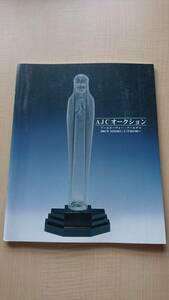 オークションカタログ　AJC　AUCTION　オークションジャパン　アールヌーヴォー・アールデコ　2001年10月20日