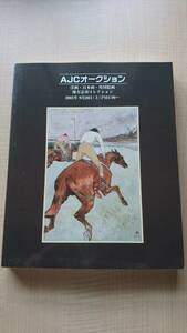 オークションカタログ AJC AUCTION オークションジャパン 洋画・日本画・外国絵画・棟方志功コレクション　2003年9月20日