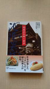 池波正太郎の食卓 　Ｏ1901/カレーライス/ハヤシライス/オムライス/ステーキ丼/天丼