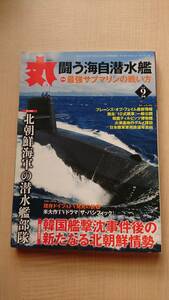丸 2010年 09月号　Ｏ1915/闘う海自潜水艦 特集：最強サブマリンの戦い方/北朝鮮海軍の潜水艦部隊