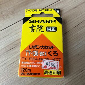 SHARP リボンカセット 書院 黒 TY-136-BKX