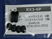 dynabook RX3 R731用 ゴム足（代替品） 6個セット No221_画像1