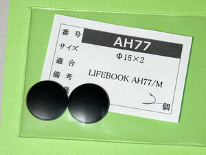 LIFEBOOK AH77/M用 ゴム足（代替品）2個入 No227