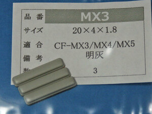 Let's note CF-MX3 CF-MX5用ゴム足（代替品）明灰色 ３個入 No46