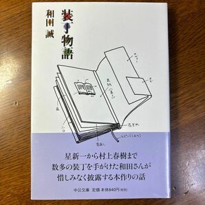 装丁物語 （中公文庫　わ２５－１） 和田誠／著