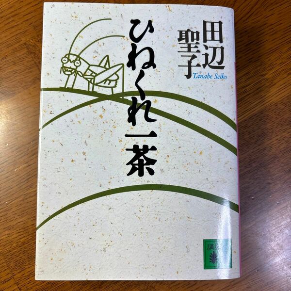 ひねくれ一茶 （講談社文庫） 田辺聖子／〔著〕