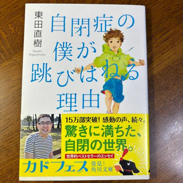 自閉症の僕が跳びはねる理由 （角川文庫　ひ２５－１） 東田直樹／〔著〕