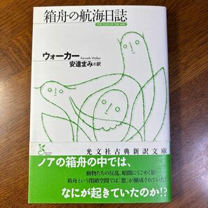 箱舟の航海日誌 （光文社古典新訳文庫　ＫＡウ１－１） ウォーカー／著　安達まみ／訳