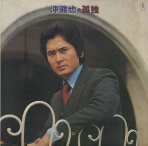 A00580918/LP/沖雅也(唄・朗読) with 土田治一とヒップキャンプスバンド「孤独(1976年・AX-5009)」