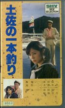 H00019127/VHSビデオ/加藤純平 / 田中好子(キャンディーズ)「土佐の一本釣り」_画像1