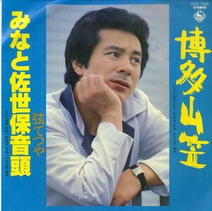 C00196045/EP/弦てつや「博多山笠 / みなと佐世保音頭 (NCS-1285・委託制作盤)」